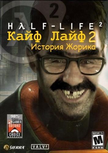 Half-Life 2 - Кайф-Лайф 2